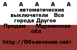 А3792, А3792, А3793, А3794, А3796  автоматические выключатели - Все города Другое » Продам   . Мурманская обл.